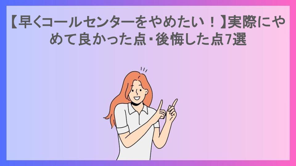 【早くコールセンターをやめたい！】実際にやめて良かった点・後悔した点7選